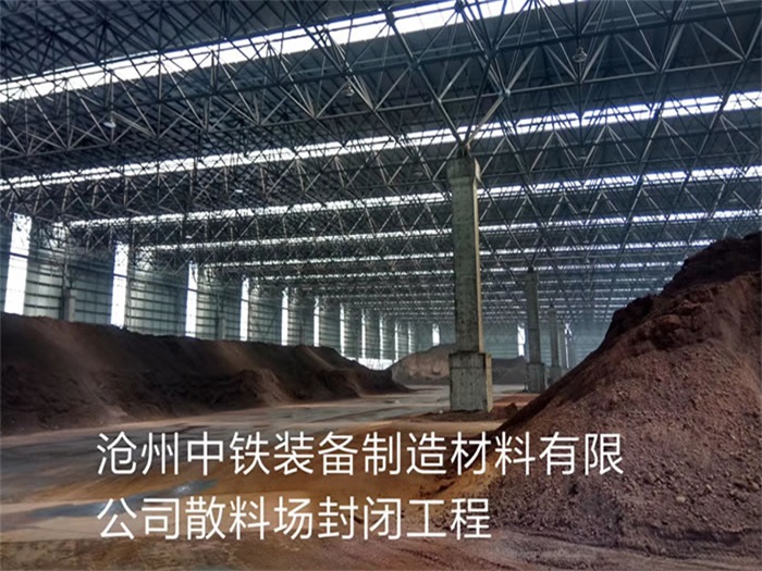 常州中铁装备制造材料有限公司散料厂封闭工程